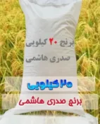 برنج 20 کیلیویی صدری هاشمی فروشگاه اینترنتی برنجستان