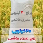 برنج 20 کیلیویی صدری هاشمی فروشگاه اینترنتی برنجستان