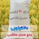 برنج 20 کیلیویی صدری هاشمی فروشگاه اینترنتی برنجستان