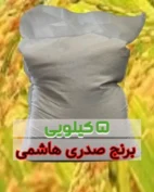 برنج صدری هاشمی 5 کیلویی
