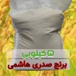 برنج صدری هاشمی 5 کیلویی