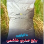 برنج صدری هاشمی 10 کیلویی