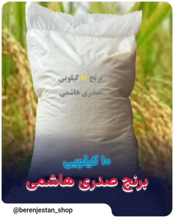 برنج صدری هاشمی 10 کیلویی